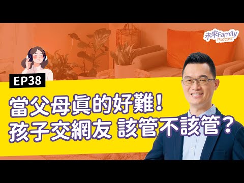 EP038 ft.陳志恆 當父母真的好難！孩子交網友，該管？不該管？