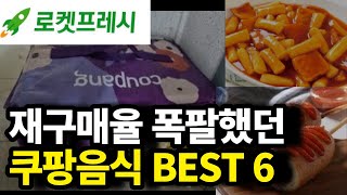 5번 이상 사 먹었던 쿠팡 찐 추천 식품 BEST6