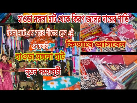 2025 হাওড়া মঙ্গলা হাট থেকে কিনুন জলের দামে শাড়ি।| Howrah Mangla haat wholesale market |মঙ্গলা হাট।