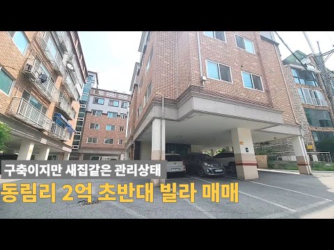 관리상태 좋은 동림리 2억 초반대 빌라 매매 [주택넘버 847]