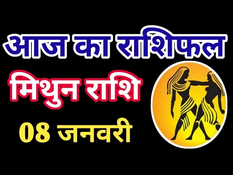 Mithun rashi 8 January 2025 | Aaj ka mithun Rashifal | मिथुन राशि 8 जनवरी 2025