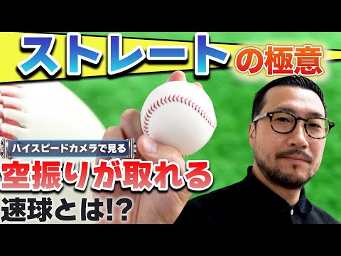 【ストレートの極意】空振りが取れる速球とは！？