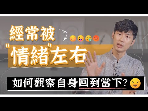 【阿銘師x鍼還傳】經常被情緒左右！如何覺察，回到當下心？