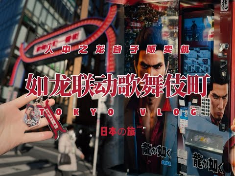 《如龙》歌舞伎町联动贩卖机寻觅开始！｜独行日本の旅2024·XIV【4K】