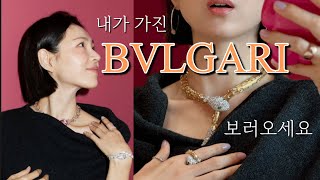 ENG]제 보석함 구경오세요!💎불가리 세르펜티 Bvlgari serpenti