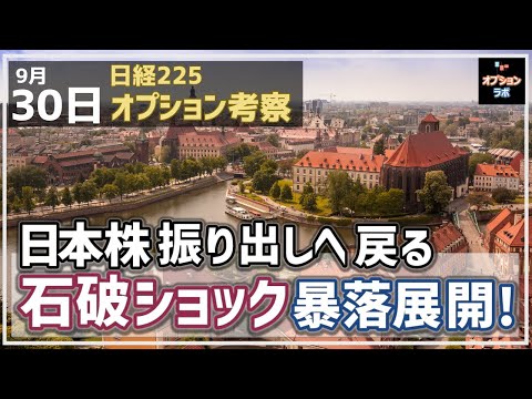 【日経225オプション考察】9/30 石破ショックで一時2200円急落！ 日本株の10月相場どうなるの!?