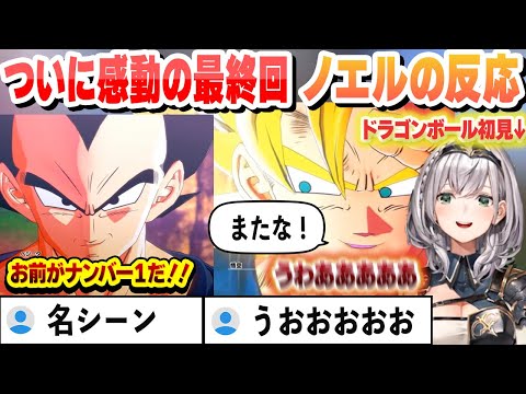 ドラゴンボール感動の最終回 ノエルの反応　ここ好きまとめ【白銀ノエル/ホロライブ/切り抜き】