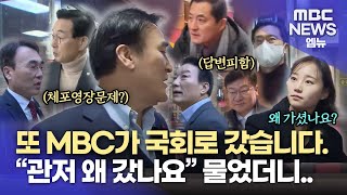 [MBC가 간다] "대통령 관저 왜 갔나?" 관저 갔던 경남 7명 의원 국회로 찾아가 물어보니 (2025.01.09/뉴스데스크/MBC경남)