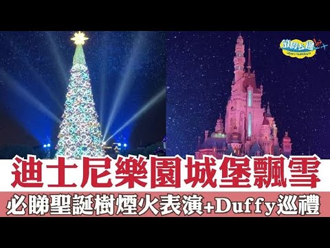 【香港】迪士尼飄雪聖誕！睇聖誕高飛同米奇一齊舉行聖誕舞會 仲有Duffy冬雪巡禮！｜香港玩樂｜放假去邊