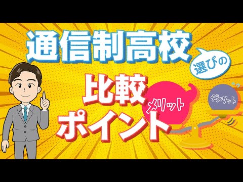 【必見】自分に合う通信制高校の選び方！絶対に確認したいポイント６つを解説します