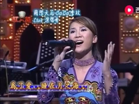 李玟 - 月光愛人 (Live)