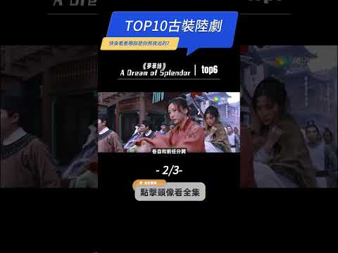 近三年評分最高的【古裝劇TOP10】（2/3）#長相思  #夢華錄  #禦賜小仵作 #楊紫 #張晚意 #鄧為 #劉亦菲 #陳曉