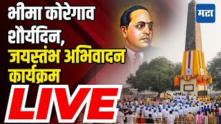 Bhima Koregaon Shaurya Din LIVE : भीमा कोरेगाव शौर्यदिन, जयस्तंभ अभिवादन कार्यक्रम लाइव्ह