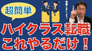 【転職ノウハウ　戦略編】ハイクラス転職するために必要な準備を教えます！／良いときこそ備えておく／職務経歴書を作り込む／情報が入る状態にする／行動する