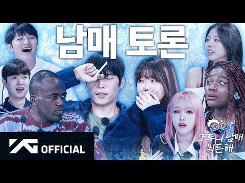 남매들 1부 🎙️ | AKMU 모두의 남매 뭐든 해 EP.5