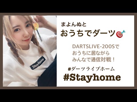 【Live配信】おうちでダーツ配信！2020.05/09(機材トラブルでダーツのアプリの音が聞こえません。ごめんね。)