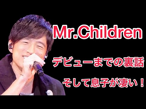 【裏話】Mr.Childrenのデビューまでの裏話！そして息子の櫻井海音が凄い！