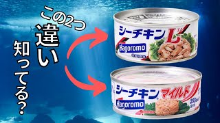 シーチキンとは？ツナ缶とは？2つの違い紹介します