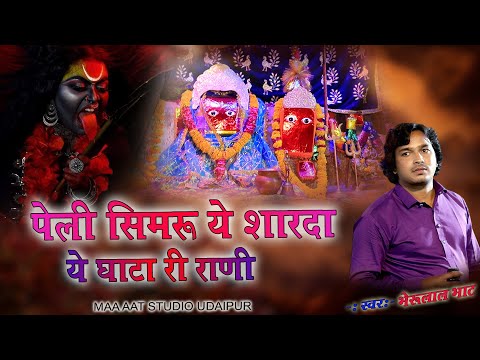 पेली सिमरु देवी चामुंडा ये घाटा कि रानी | Bheru Lal Bhat | पेली सिमरु ये माता कालका घाटा री राणी ये