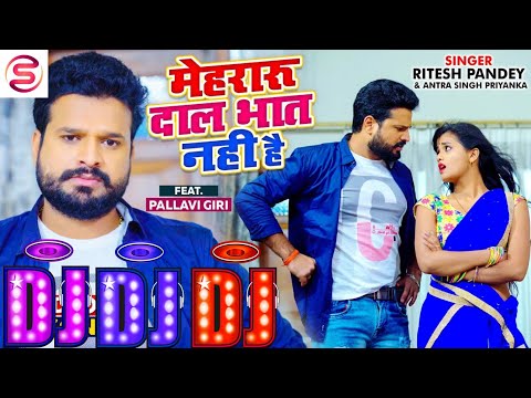 Mehraru Mane Koi Daal Bhat Nahi Hai #Ritesh Pandey #Antra Singh Priyanka #Bhojpuri Dj Remix Song2021