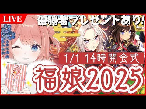 【ウマ娘LIVE】福ウマ娘2025　条件が全部ルーレットで決まる！？今年最速のウマ娘とトレーナーは誰だ！？優勝者にはプレゼント！