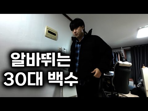 백수의 주말