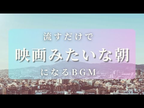 【あなたの朝が映画のワンシーンになるBGM】勉強や瞑想にも癒しのヒーリング音楽１時間 | 流すだけで映画みたいな朝になるBGM