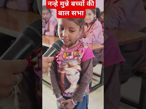 बाल सभा #school #governmentschool #shortsvideo #viralvideo