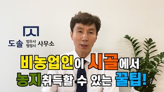 비농업인 농지취득 꿀팁!!!