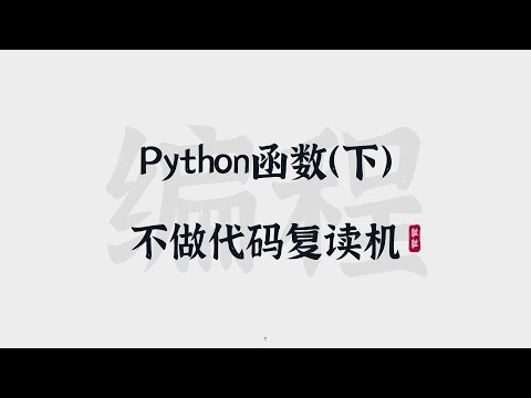 [24] Python函数（下） | 不做代码复读机 | Functions II