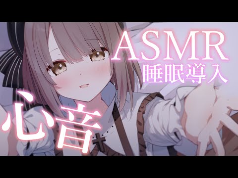 【ASMR/心音耐久】本当にぎゅってする高音圧心音・・。密着添い寝、睡眠導入💭Heart Beats【神瀬よわ/Vtuber】