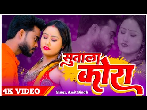 4K Video !! सुताला कोरा मे !! Amit singh !! Bhojpuri song !! Sutala kora me !! Raja Bhojpuri