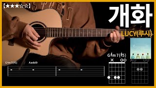 447.LUCY(루시) - 개화(Flowering) 기타커버 【★★★☆☆】 | Guitar tutorial |ギター 弾いてみた 【TAB譜】