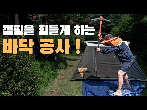 간편하고 쾌적한 캠핑 바닥 셋팅 방법 4가지