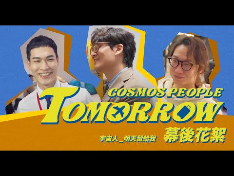 Cosmos People 宇宙人 [ 明天留給我 Tomorrow ] 幕後花絮 Behind The Scenes