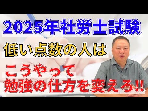 2025社労士試験 　合格点にぜんぜん届かない人は勉強の仕方を変えろ！！