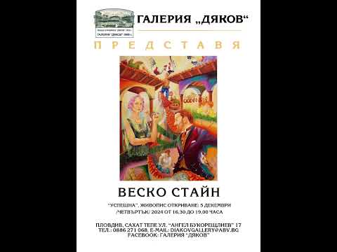 Галерия "Дяков" представя Веско Стайн - "Успешна", изложба живопис - 5 декември 2024, Пловдив