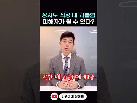 상사도 직장 내 괴롭힘 피해자가 될 수 있다? #shorts