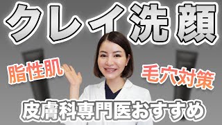 【毛穴対策】皮膚科専門医が成分を解説！おすすめのクレイ洗顔３選