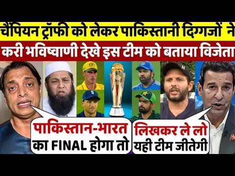 CHAMPIONSHIP TROPHY को लेकर पाकिस्तानी दिग्गजो ने करी भविष्यवाणी देखे इस टीम को बताया वेजेता 🤯