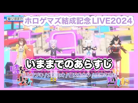 【#ホロゲマズ結成記念LIVE2024】いままでのあらすじ/ Imamadenoarasuzi【#ホロライブ】