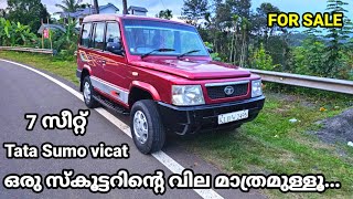 ഒരു സ്കൂട്ടറിന്റെ വിലക്ക്  7 സീറ്റ് Tata Sumo Victa | USED CAR | SECONDHAND CAR