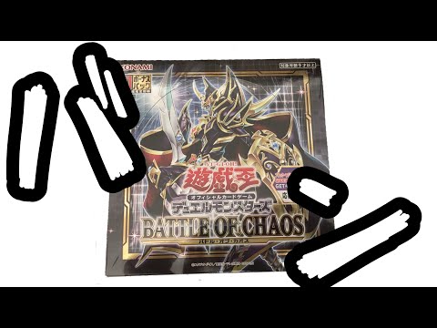 【遊戯王】バトルオブカオス！開封！なかなか夢のあるボックスだZE！