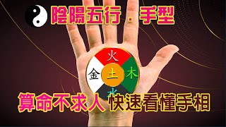 【算命不求人】快速看懂手相-(三十二)陰陽五行，手型|Oriental Palmistry-Hand