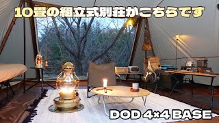 DOD 4×4 BASE お座敷ストーブキャンプ #dod #ヨンヨンベース #お座敷スタイル