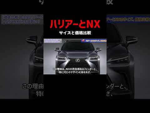 高級SUV対決！ハリアーとレクサスNXのサイズ比較！タイヤサイズに注意！