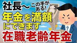 【驚愕】社長も安心！年金減額問題を回避する方法とは？【在職老齢年金／年金支給停止／役員賞与】