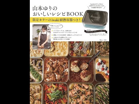 【紹介】山本ゆりのおいしいレシピBOOK 限定カラーのiwaki耐熱容器つき! （山本ゆり）