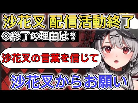 沙花叉配信活動終了を発表、そして沙花叉からみんなにお願い【ホロライブ/切り抜き/沙花叉クロヱ】