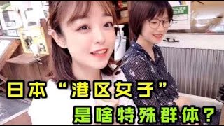 实拍日本富人区，“港区女子”被认为是贬义词，你听过哪些传说？